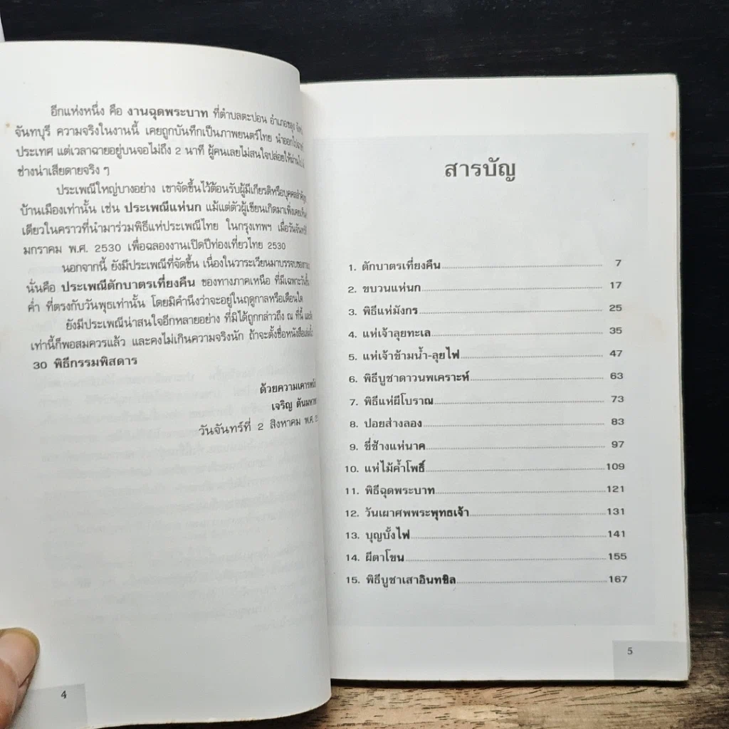 หนังสือ 30 พิธีกรรมพิสดาร เล่ม 1 รูปที่ 7
