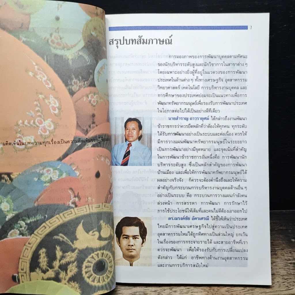 ทิศทางและอนาคตการพัฒนาบุคคลเพื่อการพัฒนาประเทศ รูปที่ 8