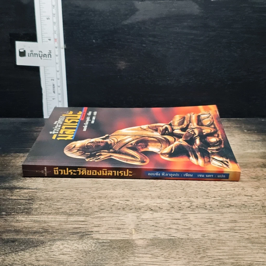 หนังสือ ชีวประวัติของมิลาเรปะ รูปที่ 3