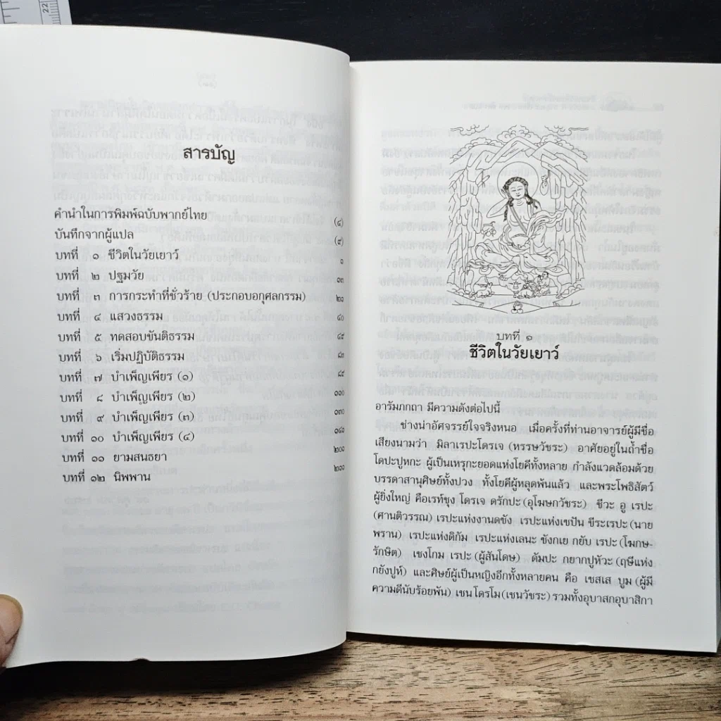 หนังสือ ชีวประวัติของมิลาเรปะ รูปที่ 7