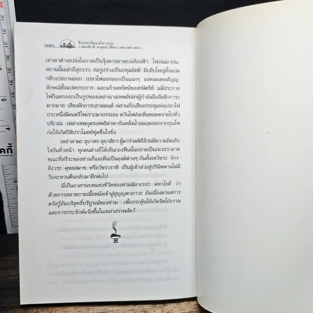 หนังสือ ชีวประวัติของมิลาเรปะ รูปที่ 8