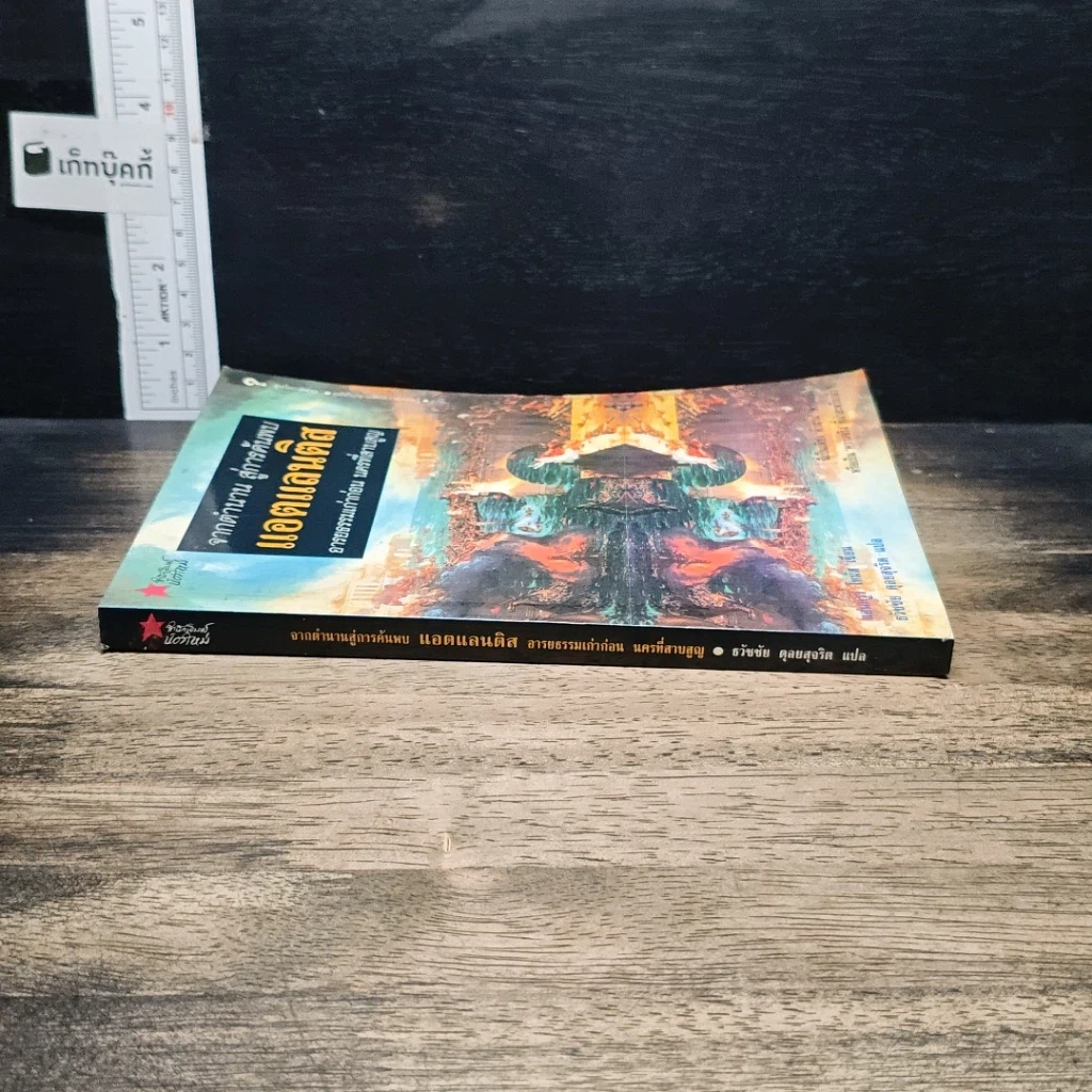 หนังสือ จากตำนาน สู่การค้นพบแอตแลนติส อารยธรรมเก่าก่อน นครที่สาบสูญ รูปที่ 3