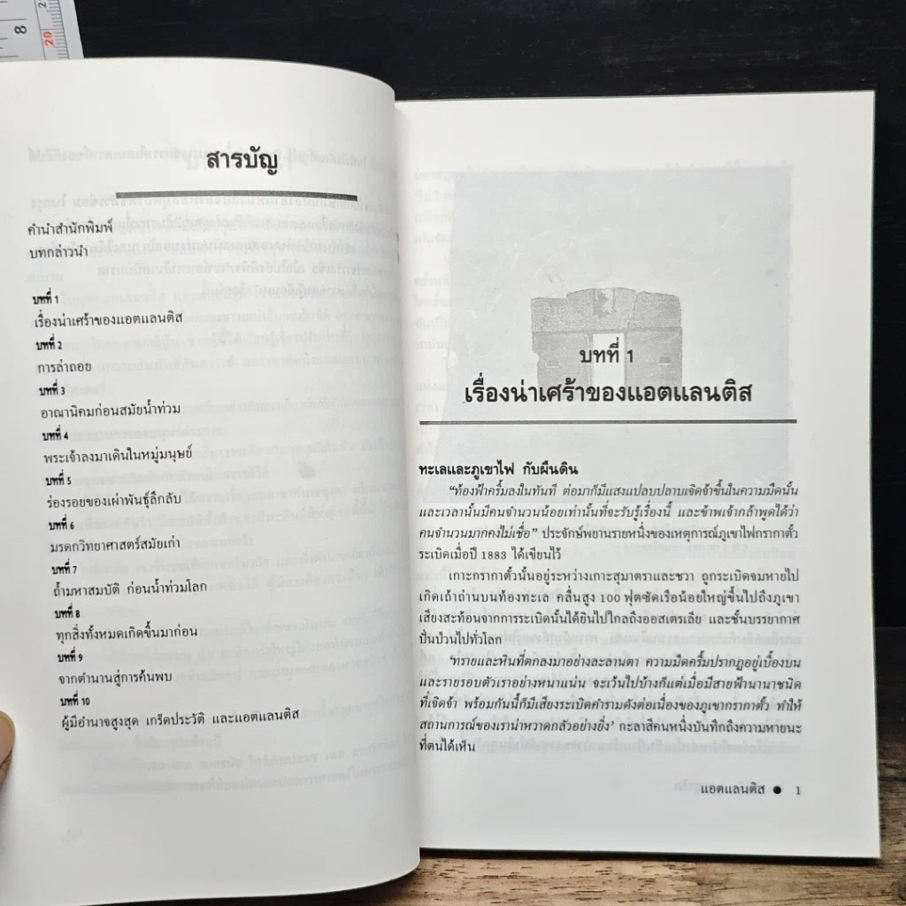หนังสือ จากตำนาน สู่การค้นพบแอตแลนติส อารยธรรมเก่าก่อน นครที่สาบสูญ รูปที่ 7