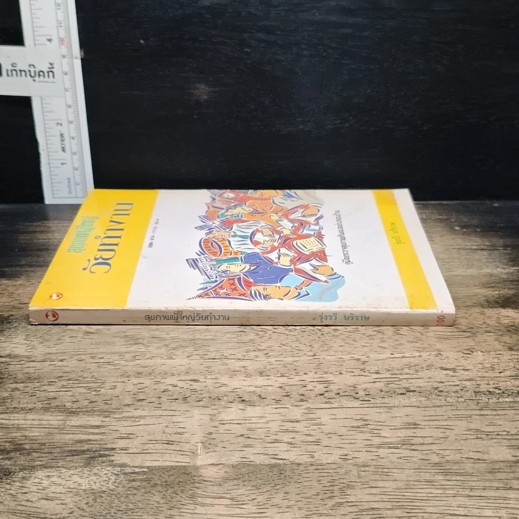 หนังสือ สุขภาพผู้ใหญ่ วัยทำงาน รูปที่ 3