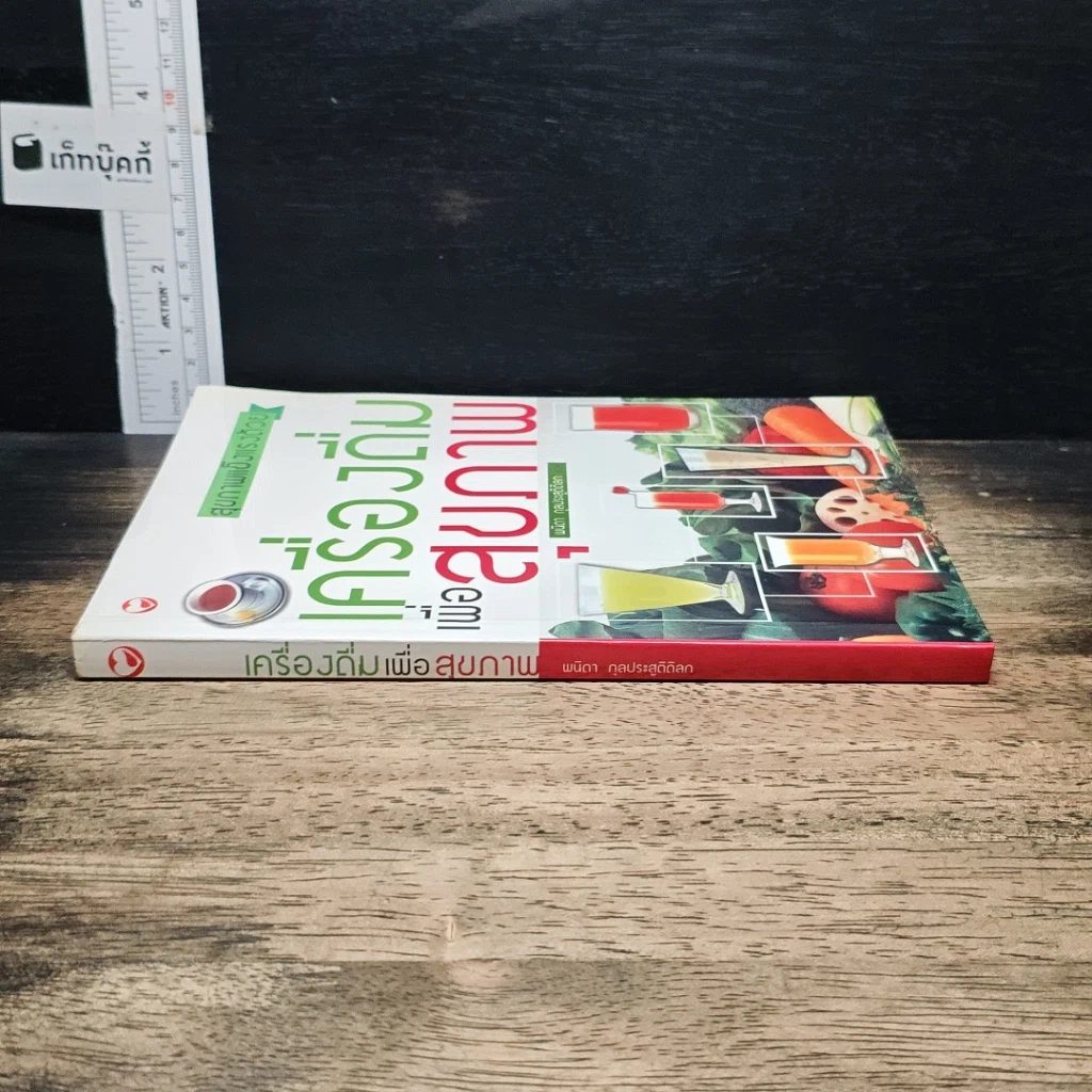 หนังสือ สุขภาพแข็งแรงด้วยเครื่องดื่มเพื่อสุขภาพ รูปที่ 2