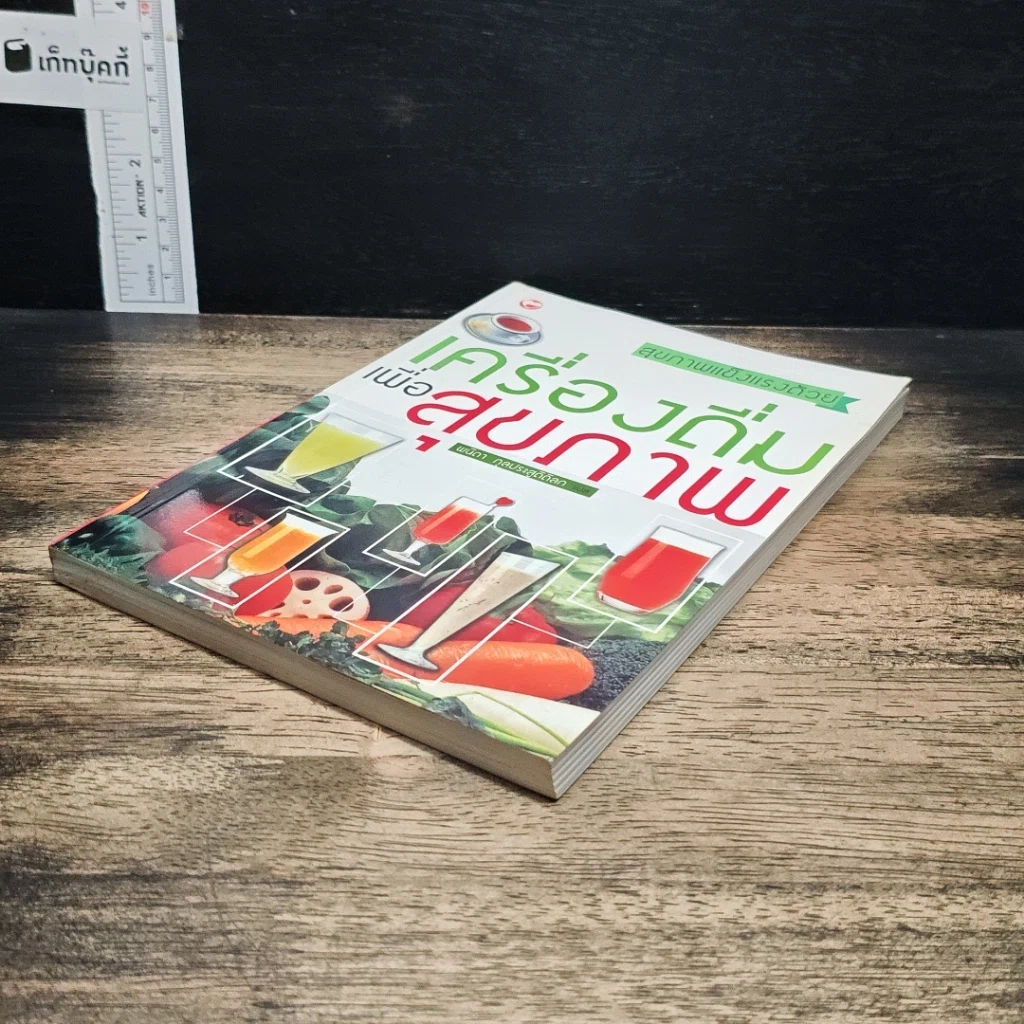 หนังสือ สุขภาพแข็งแรงด้วยเครื่องดื่มเพื่อสุขภาพ รูปที่ 3
