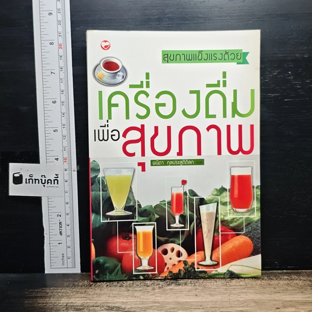 หนังสือ สุขภาพแข็งแรงด้วยเครื่องดื่มเพื่อสุขภาพ รูปที่ 1