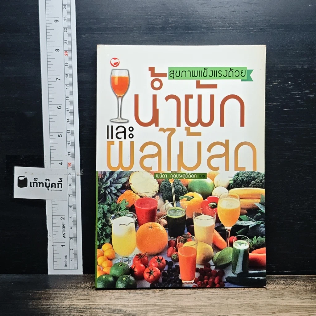 หนังสือ สุขภาพแข็งแรงด้วยน้ำผักและผลไม้สด รูปที่ 1