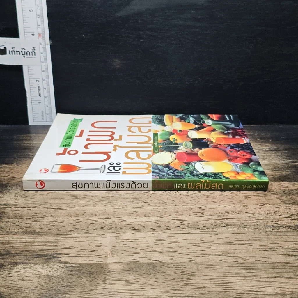 หนังสือ สุขภาพแข็งแรงด้วยน้ำผักและผลไม้สด รูปที่ 3