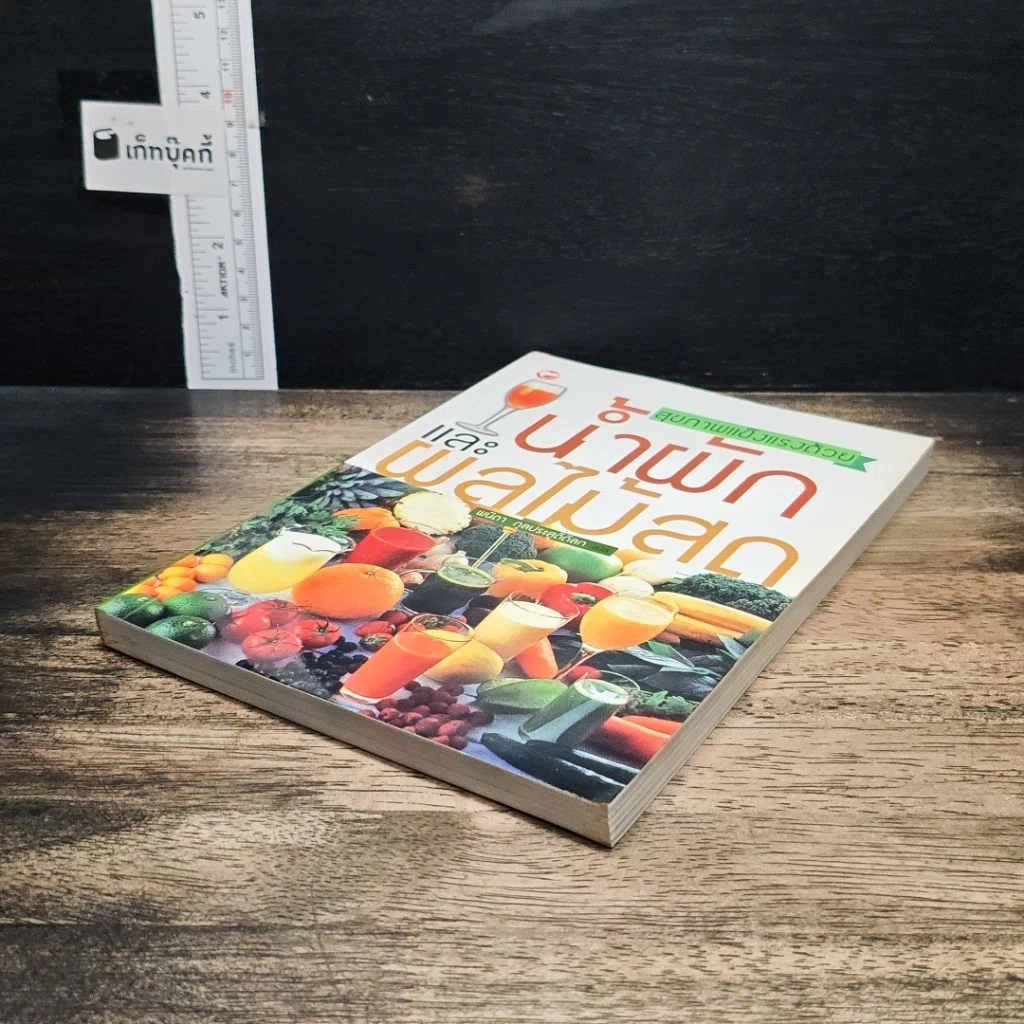 หนังสือ สุขภาพแข็งแรงด้วยน้ำผักและผลไม้สด รูปที่ 4