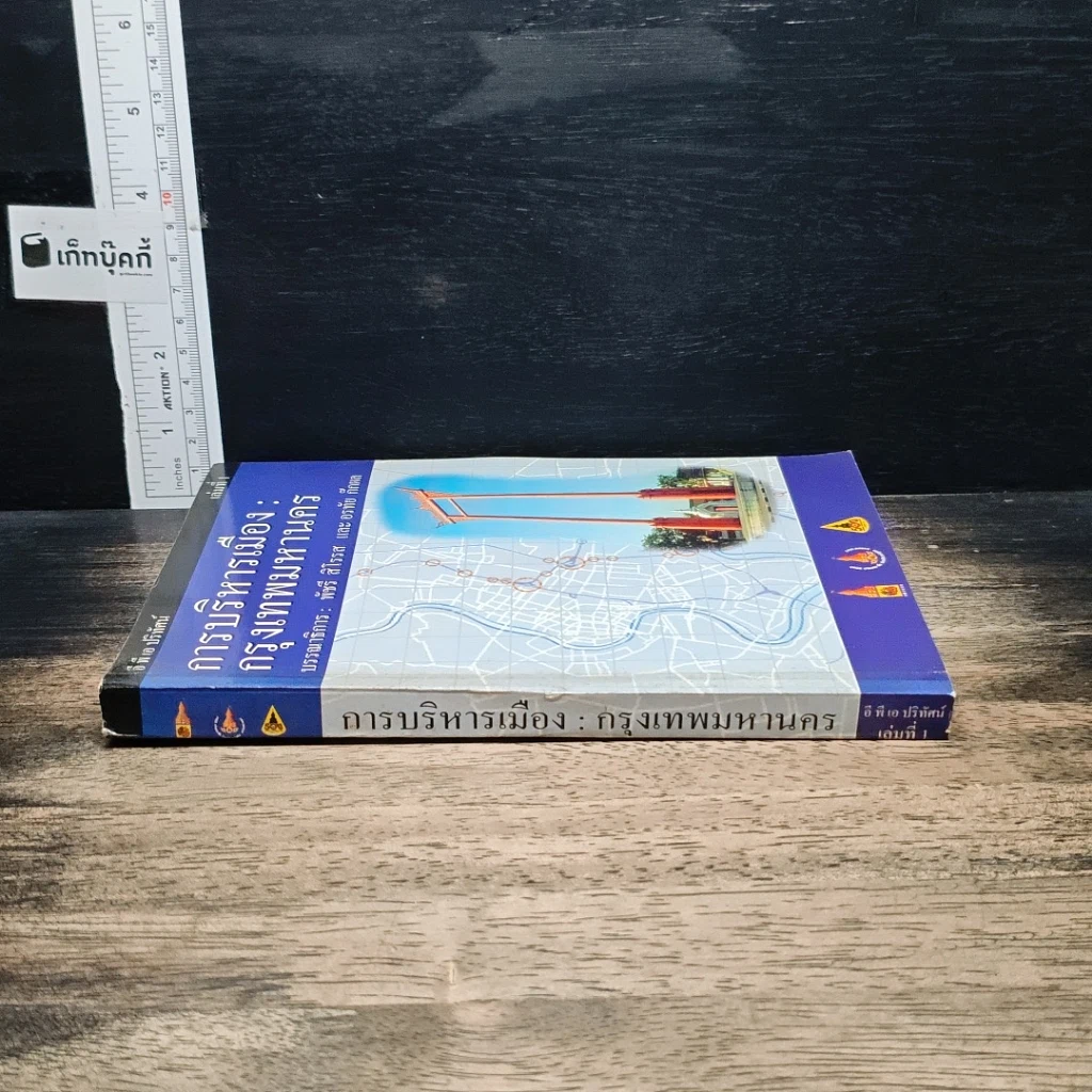การบริหารเมือง : กรุงเทพมหานคร เล่ม 1 รูปที่ 3
