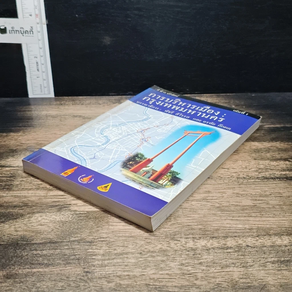 การบริหารเมือง : กรุงเทพมหานคร เล่ม 1 รูปที่ 4