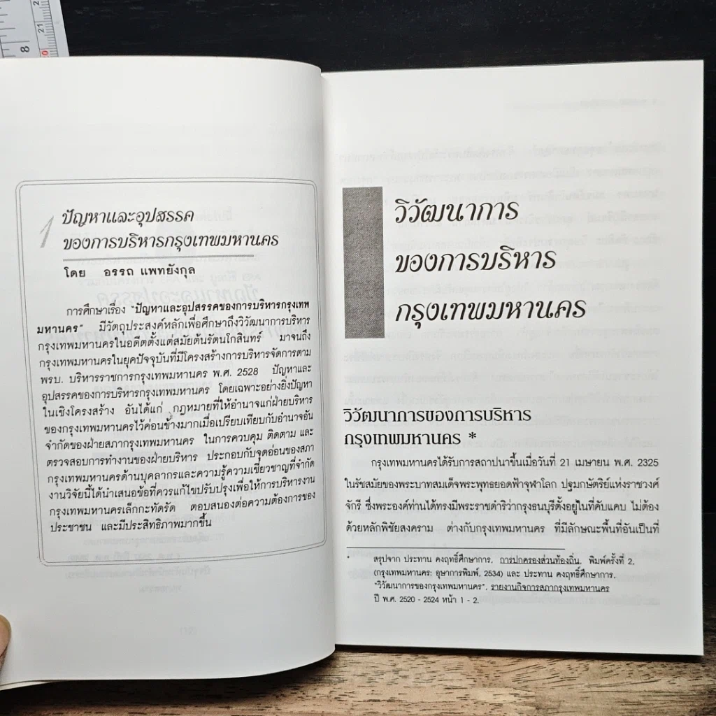 การบริหารเมือง : กรุงเทพมหานคร เล่ม 1 รูปที่ 8