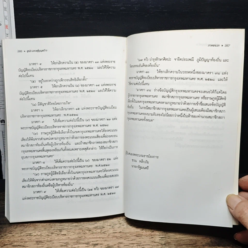 การบริหารเมือง : กรุงเทพมหานคร เล่ม 1 รูปที่ 9