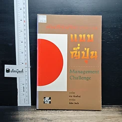 หนังสือ คัมภีร์บริหารงานแบบญี่ปุ่น