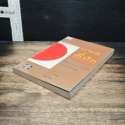 หนังสือ คัมภีร์บริหารงานแบบญี่ปุ่น รูปที่ 4
