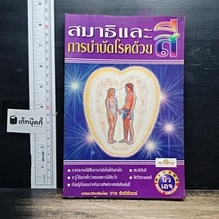 หนังสือ สมาธิและการบำบัดโรคด้วยสี