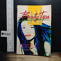 หนังสือ 554 Beauty Tips