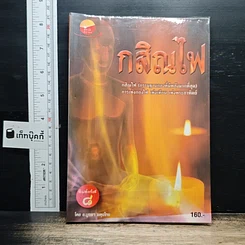กสิณไฟ (กรรมฐานกองที่มีพลังมากที่สุด)