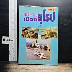 หนังสือ เล่าเรื่องเมืองยุโรป เล่ม 2