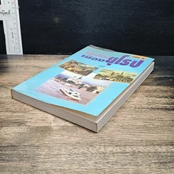 หนังสือ เล่าเรื่องเมืองยุโรป เล่ม 2 รูปที่ 4