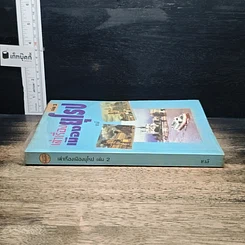 หนังสือ เล่าเรื่องเมืองยุโรป เล่ม 2 รูปที่ 3