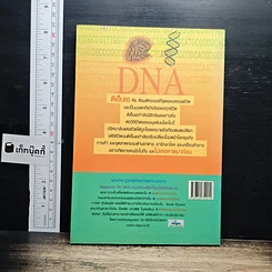 หนังสือ ดีเอ็นเอ รหัสชีวิตสุดยอดมหัศจรรย์ รูปที่ 2
