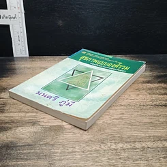 หนังสือ สุขภาพแบบองค์รวม มองย้อนการแพทย์ตะวันออก รูปที่ 4