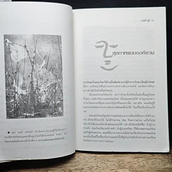 หนังสือ สุขภาพแบบองค์รวม มองย้อนการแพทย์ตะวันออก รูปที่ 7