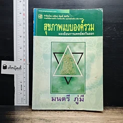 หนังสือ สุขภาพแบบองค์รวม มองย้อนการแพทย์ตะวันออก