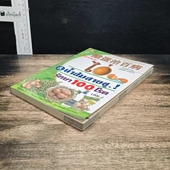 หนังสือ มหัศจรรย์แห่งไข่ & น้ำส้มสายชู รักษา 100 โรค เล่ม 2 รูปที่ 4