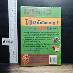 หนังสือ มหัศจรรย์แห่งไข่ & น้ำส้มสายชู รักษา 100 โรค เล่ม 2 รูปที่ 2