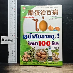 หนังสือ มหัศจรรย์แห่งไข่ & น้ำส้มสายชู รักษา 100 โรค เล่ม 2