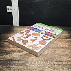 คู่มือเภสัชกรรมแผนไทย เล่ม 5 คณาเภสัช รูปที่ 4