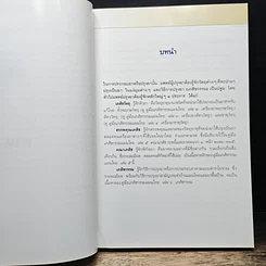 คู่มือเภสัชกรรมแผนไทย เล่ม 5 คณาเภสัช รูปที่ 9