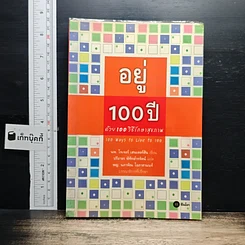 อยู่ 100 ปี ด้วย 100 วิธีรักษาสุขภาพ