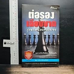 หนังสือ ต่อรองเฉียบขาด รุกฆาตด้วยการการเจรจา