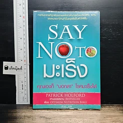 Say No to มะเร็ง