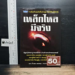 หนังสือ เหล็กไหลมีจริง