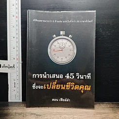 หนังสือ การนำเสนอ 45 วินาที ซึ่งจะเปลี่ยนชีวิตคุณ