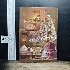 หนังสือ มหัศจรรย์แห่งมหาปรินิพพาน