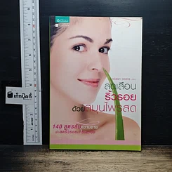 หนังสือ ลดเลือนริ้วรอยด้วยสมุนไพรสด