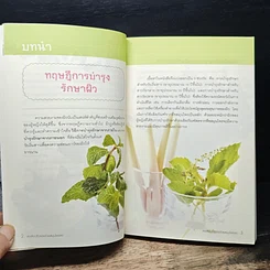 หนังสือ ลดเลือนริ้วรอยด้วยสมุนไพรสด รูปที่ 8
