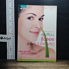 หนังสือ ลดเลือนริ้วรอยด้วยสมุนไพรสด