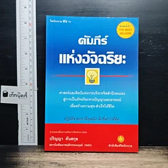 หนังสือ คัมภีร์แห่งอัจฉริยะ
