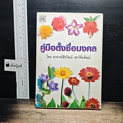 หนังสือ คู่มือตั้งชื่อมงคล