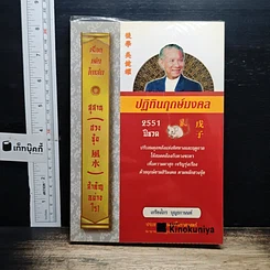 ปฏิทินฤกษ์มงคล 2551 ปีชวด