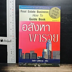 หนังสือ อสังหาพารวย