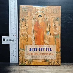 มหายาน : ภาษาคน-ภาษาธรรม