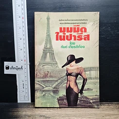 หนังสือ มุมมืดในปารีส